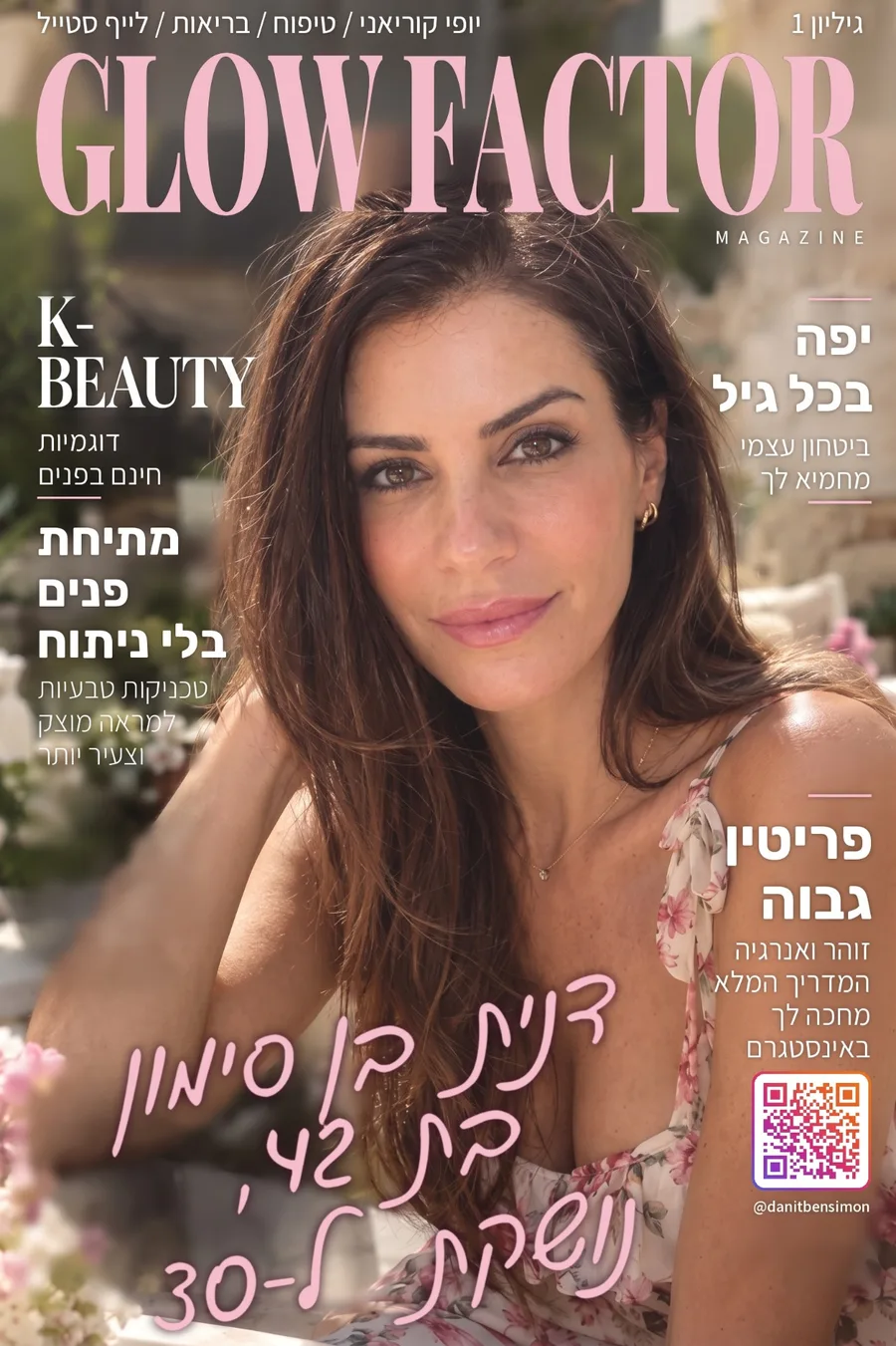 שער המגזין עם דנית בן סימון